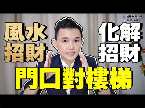 大門對樓梯向上|大門風水禁忌